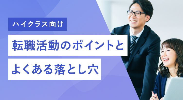 【ハイクラス向け】転職活動のポイントとよくある落とし穴