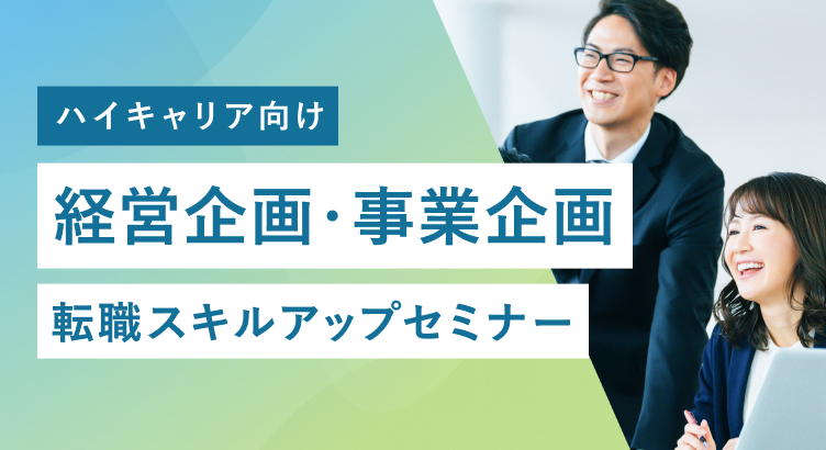 【ハイキャリア向け】経営企画・事業企画 転職スキルアップセミナー