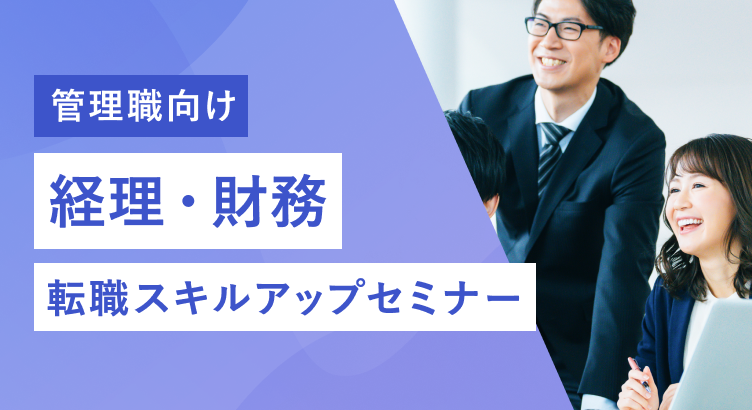 【管理職向け】経理・財務 転職スキルアップセミナー