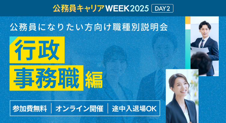 公務員になりたい方向け 職種別説明会「行政事務職」編