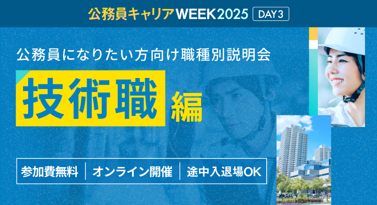 公務員になりたい方向け 職種別説明会「技術職」編