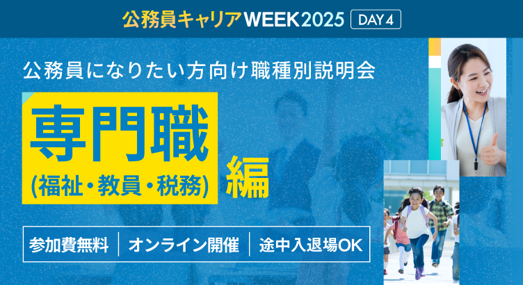 公務員になりたい方向け 職種別説明会「専門職（福祉・教員・税務）」編