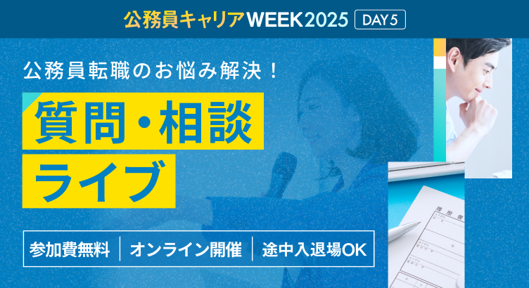 公務員転職のお悩み解決！質問・相談ライブ