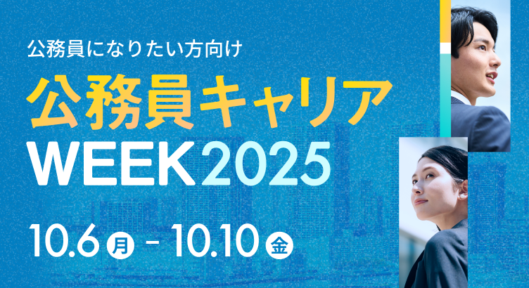 公務員になりたい方向け 「doda公務員キャリアWEEK2025」
