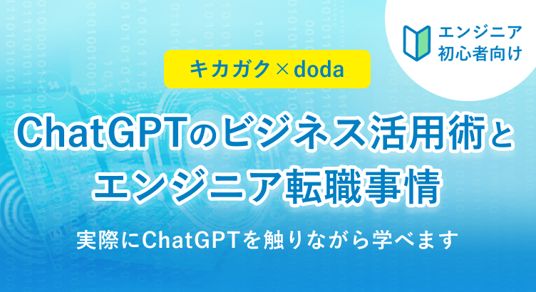【初心者歓迎】ChatGPTのビジネス活用術とエンジニア転職事情～実際にChatGPTを触りながら学べます～