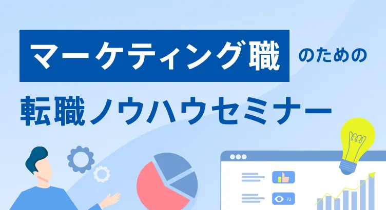 マーケティング職のための転職ノウハウセミナー