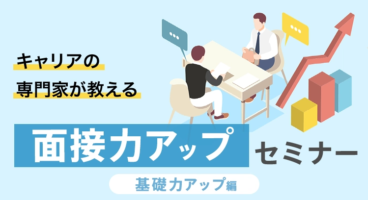 キャリアの専門家が教える面接力アップセミナー「基礎力アップ編」