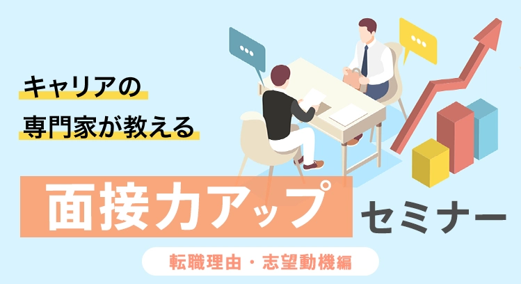 キャリアの専門家が教える面接力アップセミナー「転職理由・志望理由編」