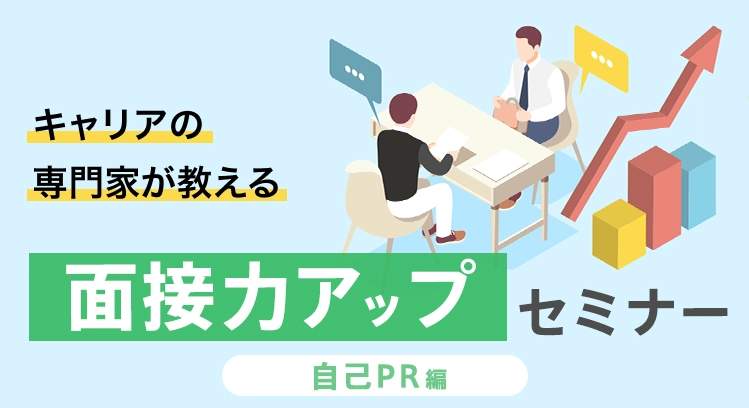 キャリアの専門家が教える面接力アップセミナー「自己PR編」