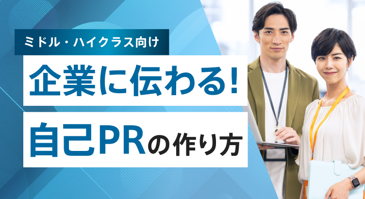 ミドル・ハイクラスの転職を成功に導くための“PRポイント”発掘セミナー