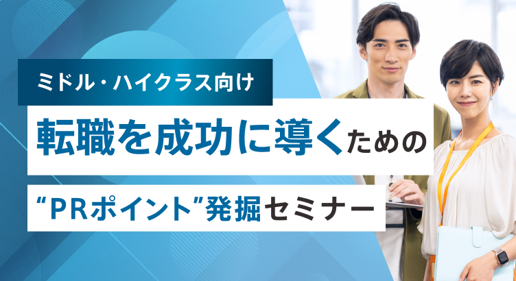 ミドル・ハイクラスの転職を成功に導くための“PRポイント”発掘セミナー