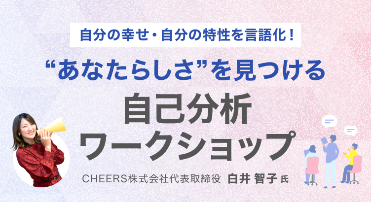 自分の幸せ・自分の特性を言語化！“あなたらしさ“を見つける自己分析ワークショップ