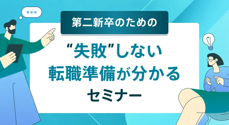 第二新卒のための“失敗”しない転職準備が分かるセミナー