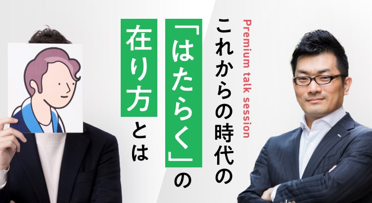 【プレミアムトークセッション】これからの時代の「はたらく」の在り方とは