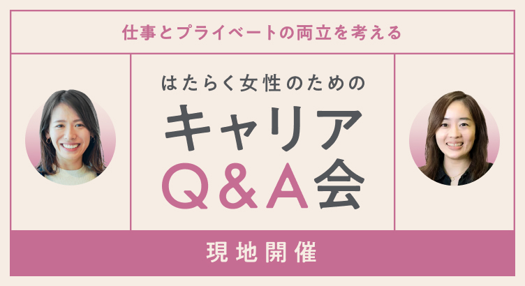 仕事とプライベートの両立を考える「はたらく女性のためのキャリアQ＆A会」（現地開催） 