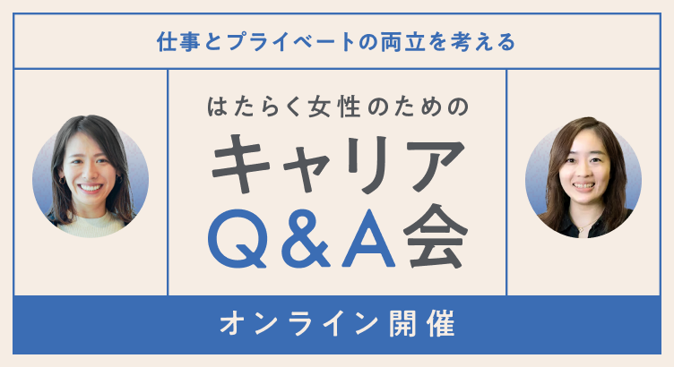 仕事とプライベートの両立を考える「はたらく女性のためのキャリアQ＆A会」（オンライン開催）