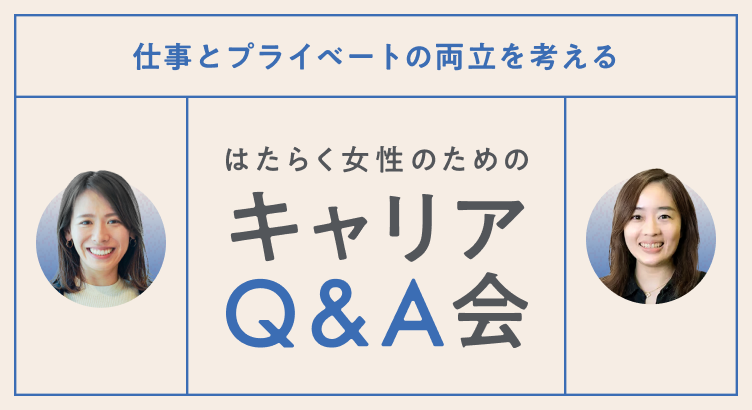 【仕事とプライベートの両立を考える「はたらく女性のためのキャリアQ＆A会」