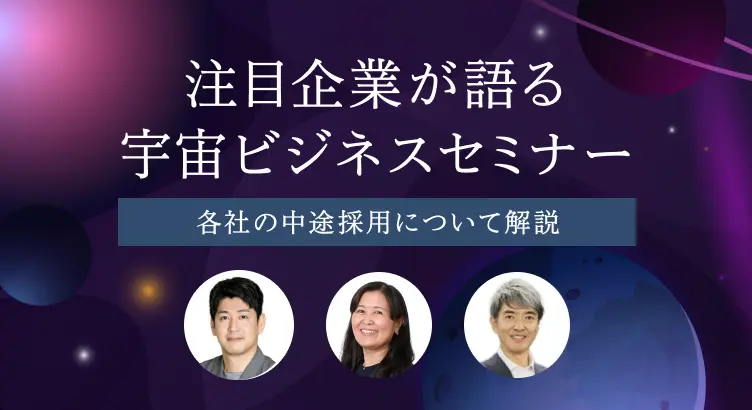 注目企業が語る宇宙ビジネスセミナー～各社の中途採用について解説～