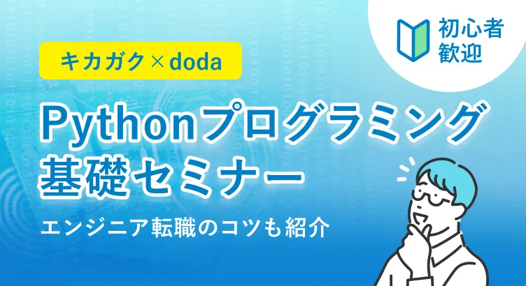 キカガク×doda【初心者歓迎】Pythonプログラミング基礎セミナー ～エンジニア転職のコツも紹介～