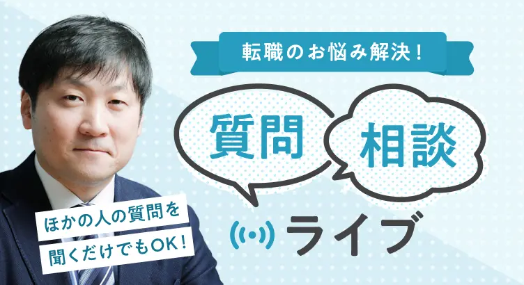 転職のお悩み解決！質問・相談ライブ