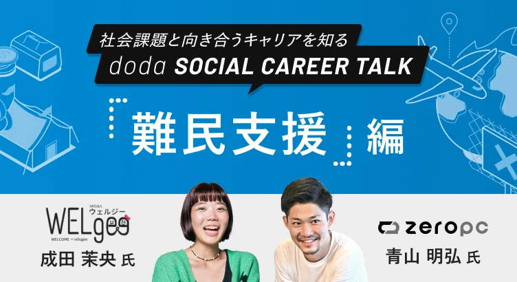 dodaソーシャルキャリアトーク「難民支援」編