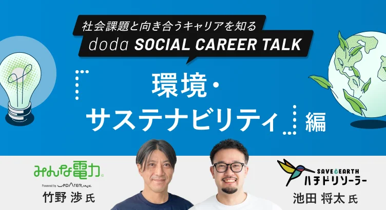 dodaソーシャルキャリアトーク「環境・サステナビリティ」編