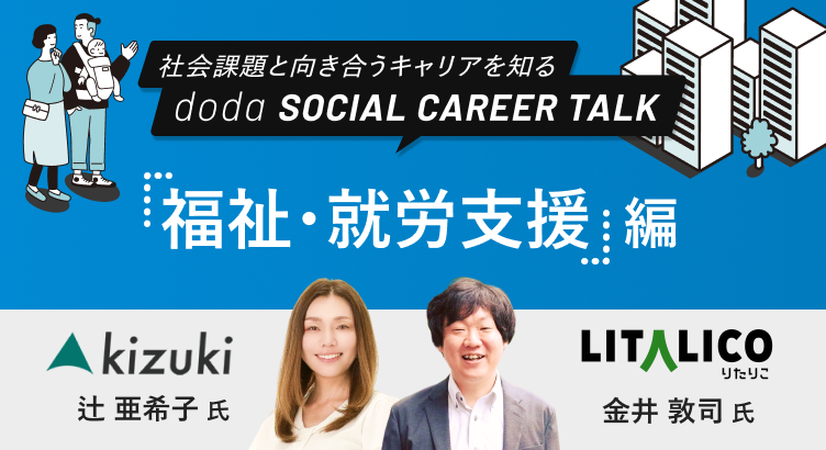 dodaソーシャルキャリアトーク「福祉・就労支援」編