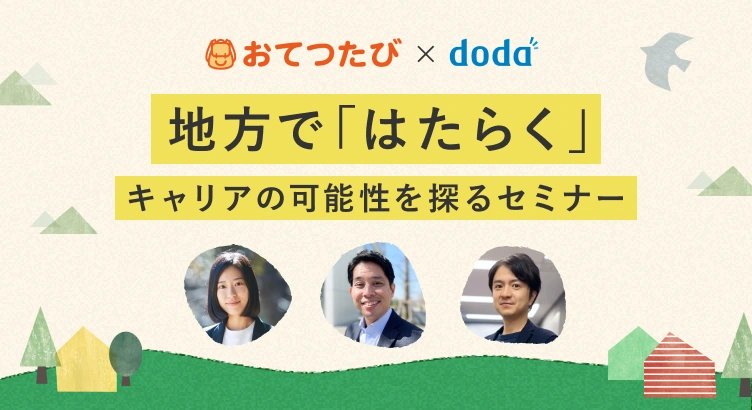 地方で「はたらく」キャリアの可能性を探るセミナー【おてつたび×doda】