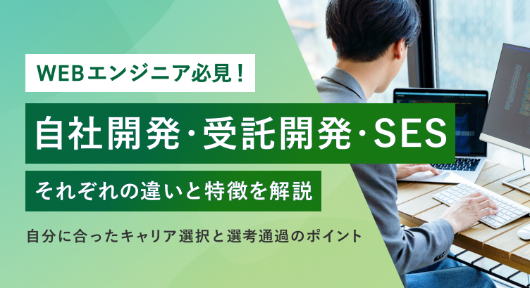 Webエンジニア必見！自社開発・受託開発・SES それぞれの違いと特徴を解説～自分に合ったキャリア選択と選考通過のポイント～