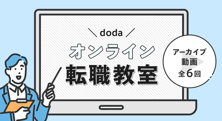 「dodaオンライン転職教室」 アーカイブ動画（全6回）