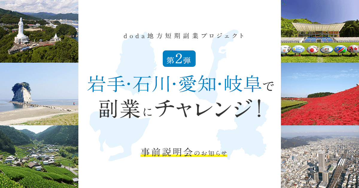 Doda地方短期副業プロジェクト 第2弾 岩手県 石川県 愛知県 岐阜県で副業にチャレンジ 転職ならdoda デューダ