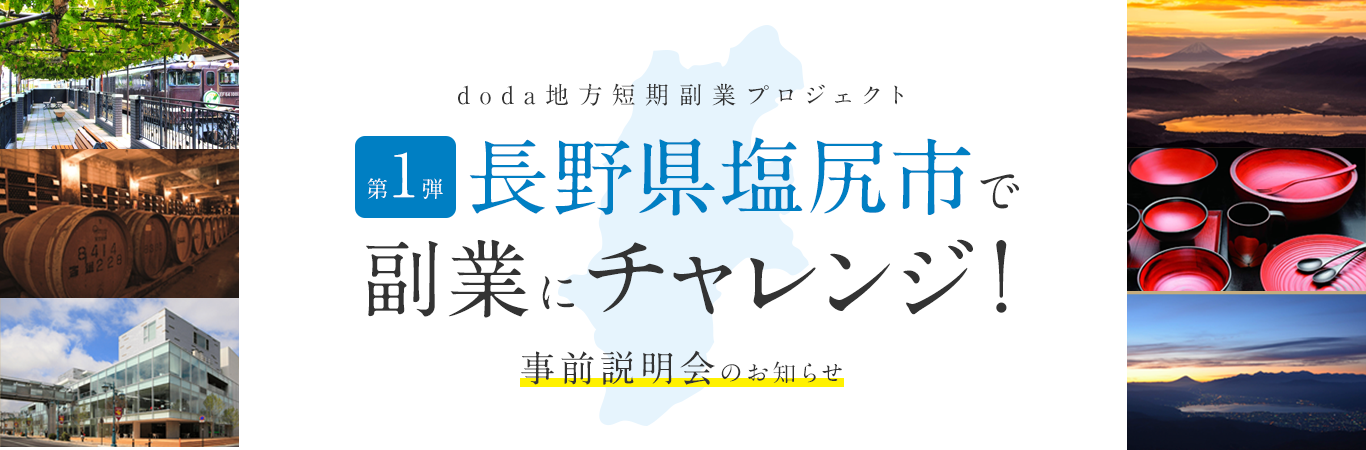 第一弾長野県塩尻市で副業にチャレンジ！事前説明会のお知らせ