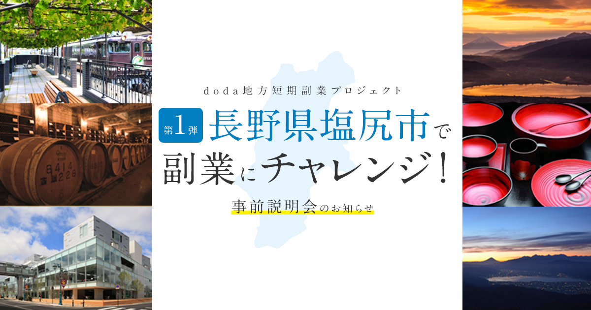 Doda地方短期副業プロジェクト 第1弾は長野県塩尻市 説明会申し込み受付中 転職ならdoda デューダ