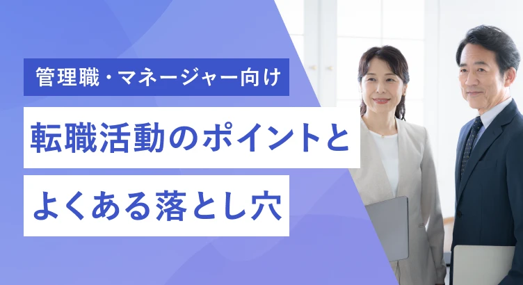 【管理職・マネージャー向け】転職活動のポイントとよくある落とし穴