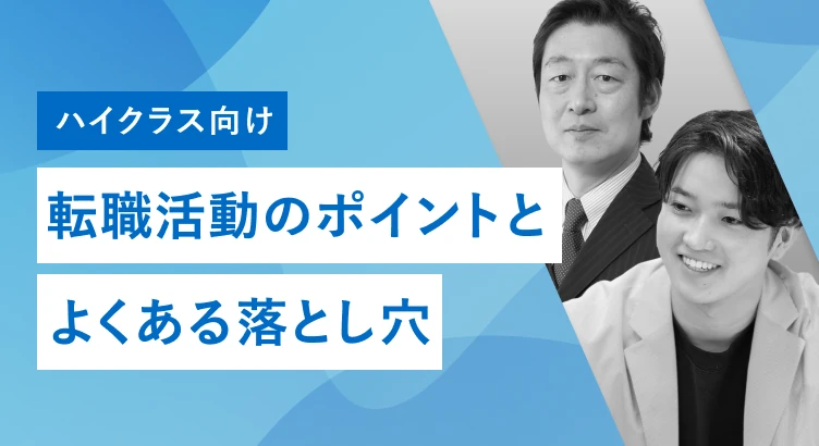 【ハイクラス向け】転職活動のポイントとよくある落とし穴