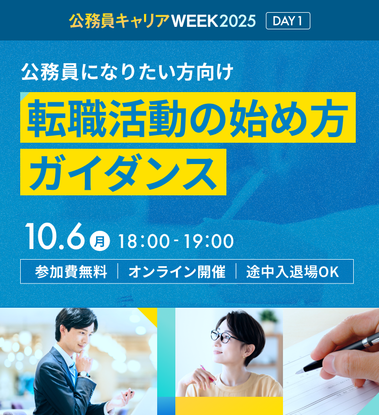 公務員になりたい方向け 転職活動の始め方ガイダンス