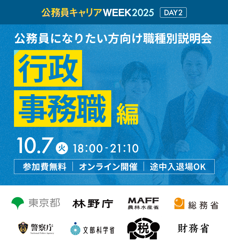 公務員になりたい方向け職種別説明会「行政事務職」編
