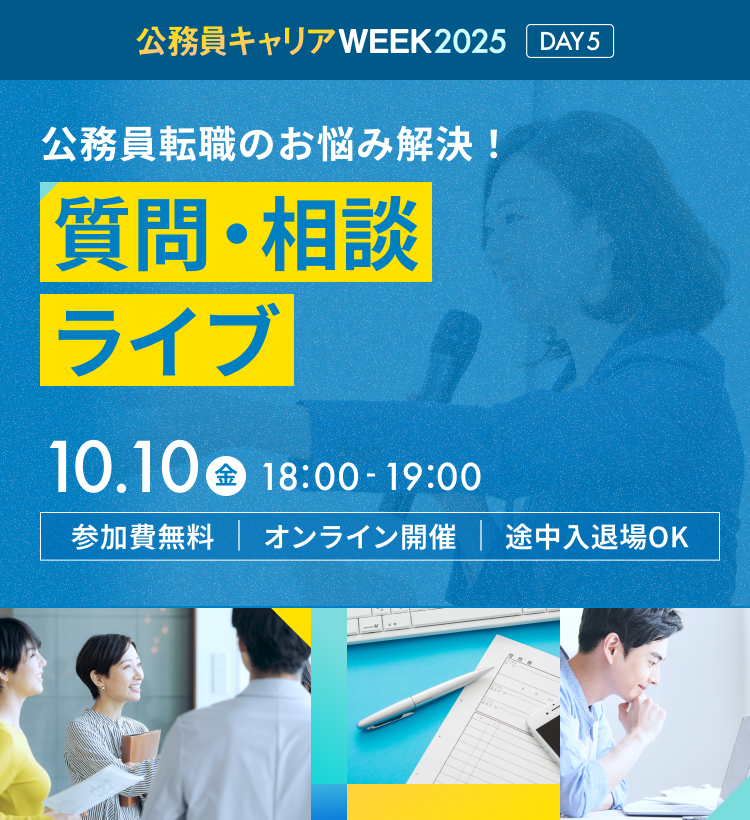 公務員転職のお悩み解決！質問・相談ライブ