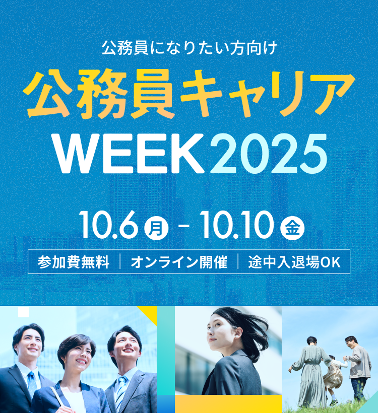 公務員になりたい方向け「doda公務員キャリアWEEK2025」