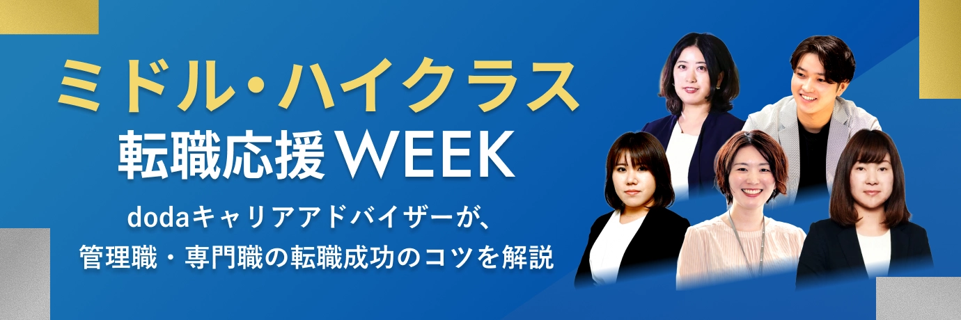 dodaミドル・ハイクラス転職応援WEEK