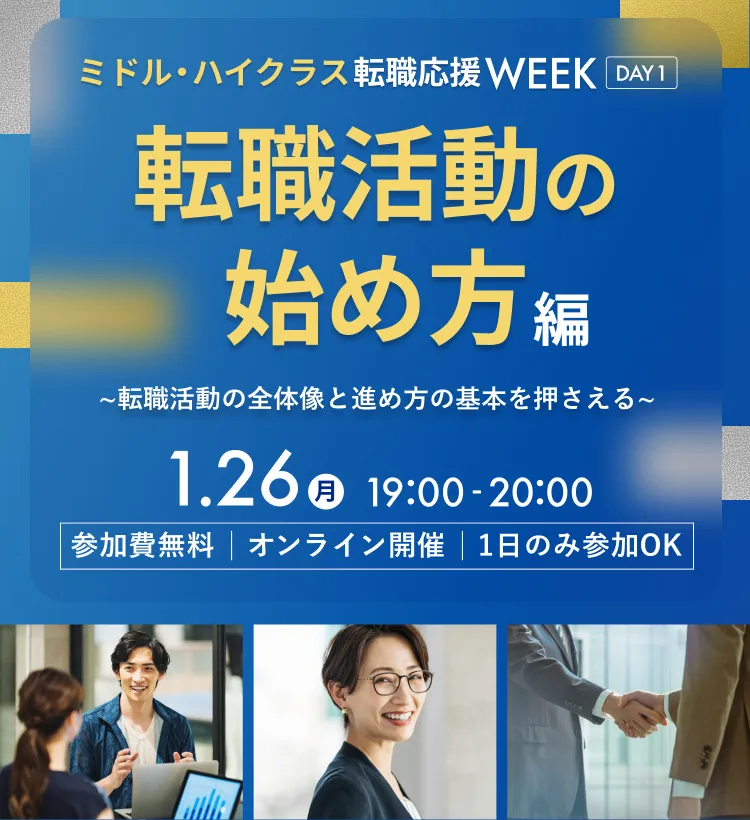 dodaミドル・ハイクラス転職応援WEEK　転職活動の始め方編～転職活動の全体像と進め方の基本を押さえる～