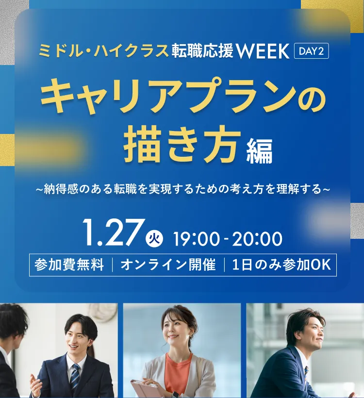 dodaミドル・ハイクラス転職応援WEEK　転職活動の始め方編～転職活動の全体像と進め方の基本を押さえる～