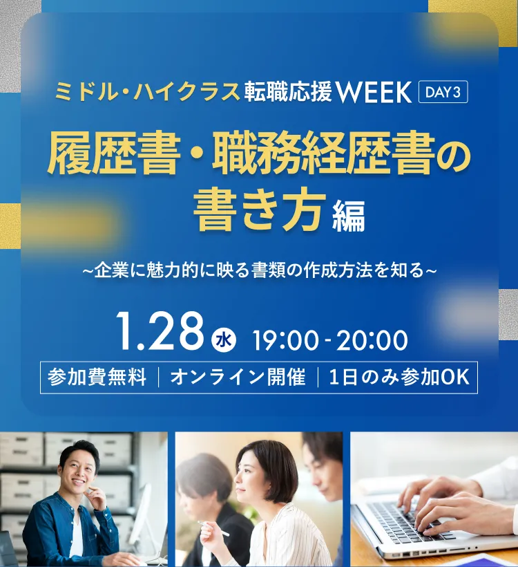 dodaミドル・ハイクラス転職応援WEEK　履歴書・職務経歴書の書き方編～企業に魅力的に映る書類の作成方法を知る～
