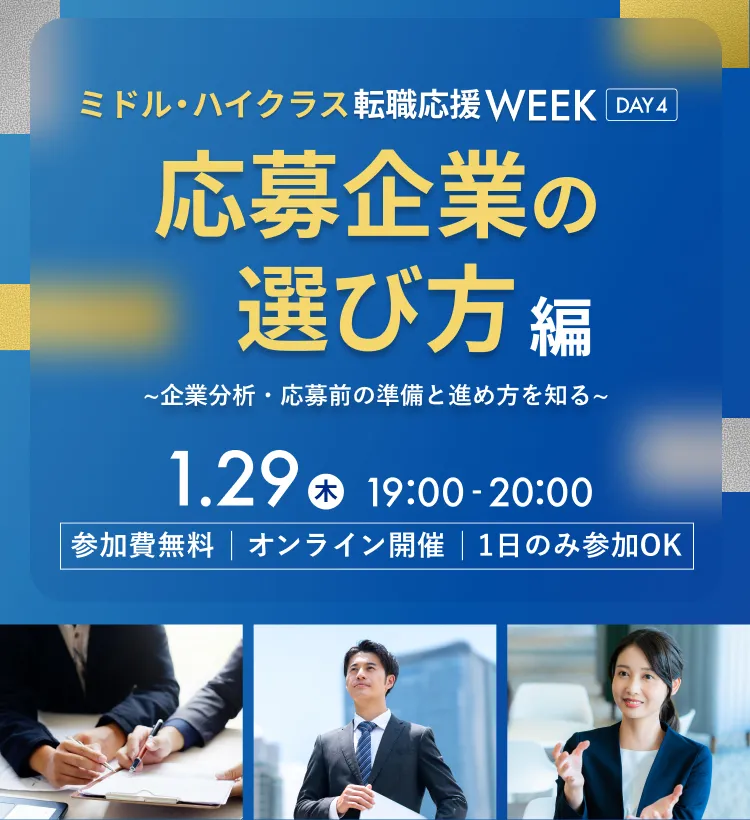dodaミドル・ハイクラス転職応援WEEK　転職活動の始め方編～転職活動の全体像と進め方の基本を押さえる～
