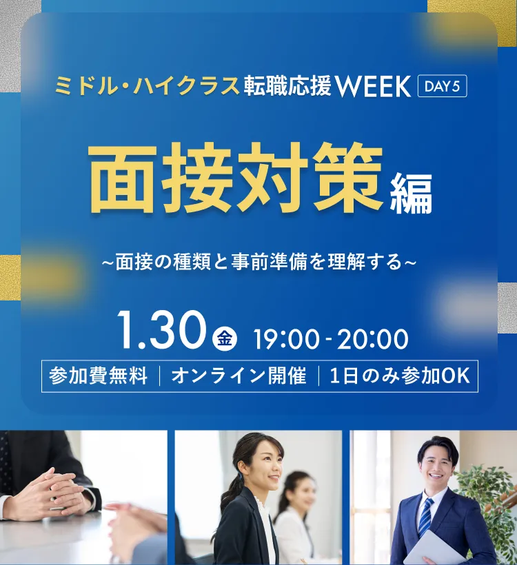 dodaミドル・ハイクラス転職応援WEEK　面接対策編～面接の種類と事前準備を理解する～