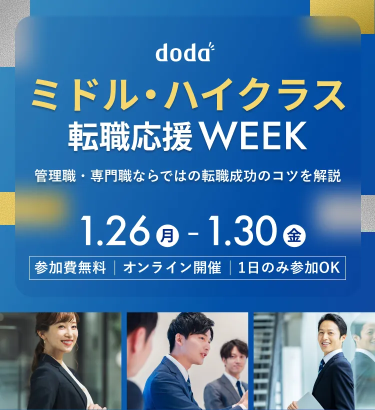 dodaミドル・ハイクラス転職応援WEEK～管理職・専門職ならではの転職成功のコツを解説～