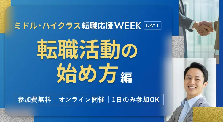 dodaミドル・ハイクラス転職応援WEEK 転職活動の始め方編 ～転職活動の全体像と進め方の基本を押さえる～