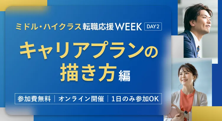 dodaミドル・ハイクラス転職応援WEEK キャリアプランの描き方編 ～納得感のある転職を実現するための考え方を理解する～