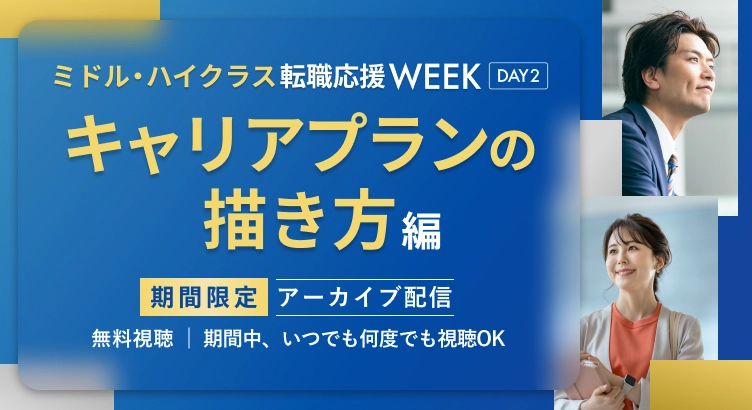 【アーカイブ配信】dodaミドル・ハイクラス転職応援WEEK キャリアプランの描き方編