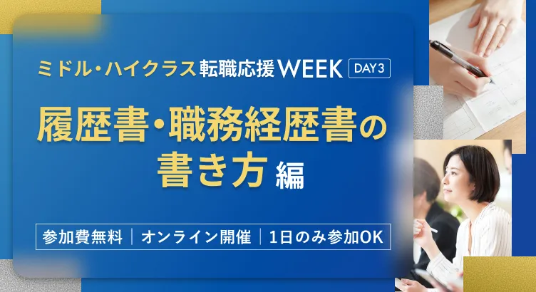 dodaミドル・ハイクラス転職応援WEEK 履歴書・職務経歴書の書き方編  ～企業に魅力的に映る書類の作成方法を知る～